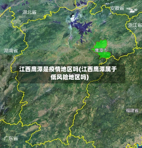 江西鹰潭是疫情地区吗(江西鹰潭属于低风险地区吗)-第1张图片