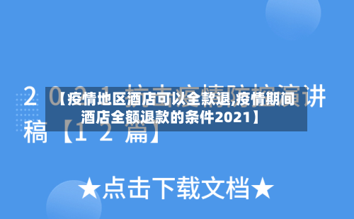 【疫情地区酒店可以全款退,疫情期间酒店全额退款的条件2021】-第1张图片
