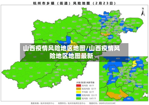 山西疫情风险地区地图/山西疫情风险地区地图最新-第3张图片
