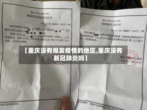 【重庆没有爆发疫情的地区,重庆没有新冠肺炎吗】-第2张图片