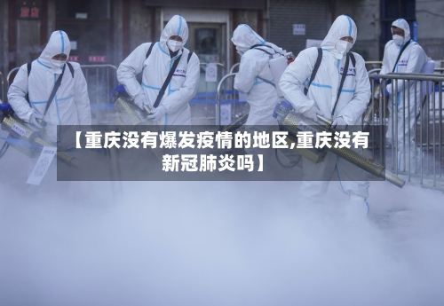 【重庆没有爆发疫情的地区,重庆没有新冠肺炎吗】-第3张图片