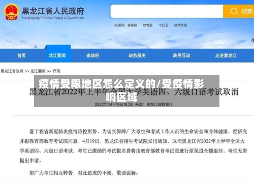 疫情受限地区怎么定义的/受疫情影响区域-第1张图片