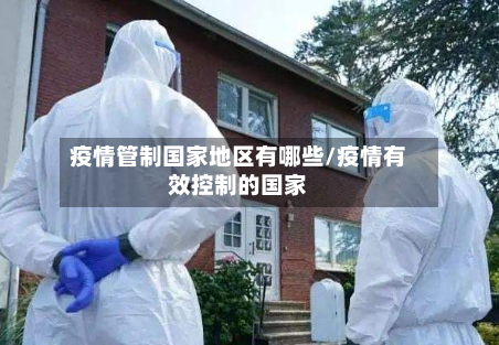 疫情管制国家地区有哪些/疫情有效控制的国家-第1张图片