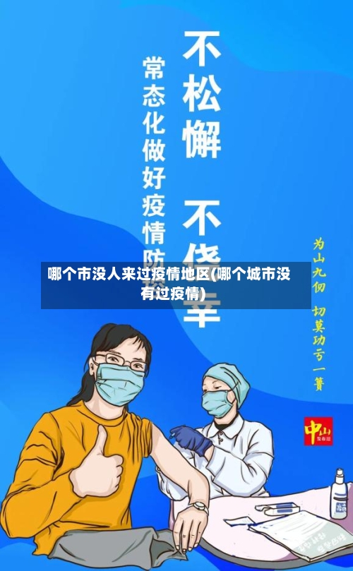 哪个市没人来过疫情地区(哪个城市没有过疫情)-第1张图片