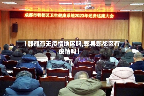 【郫都有无疫情地区吗,郫县郫都区有疫情吗】-第1张图片