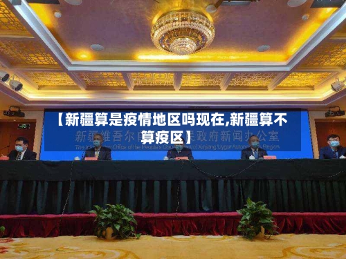 【新疆算是疫情地区吗现在,新疆算不算疫区】-第2张图片