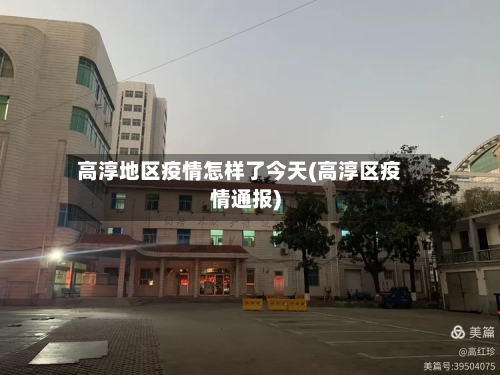 高淳地区疫情怎样了今天(高淳区疫情通报)-第1张图片