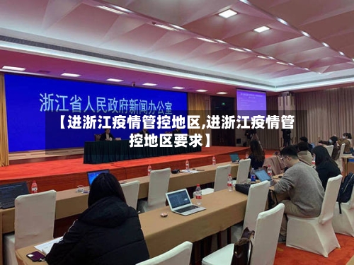 【进浙江疫情管控地区,进浙江疫情管控地区要求】-第3张图片
