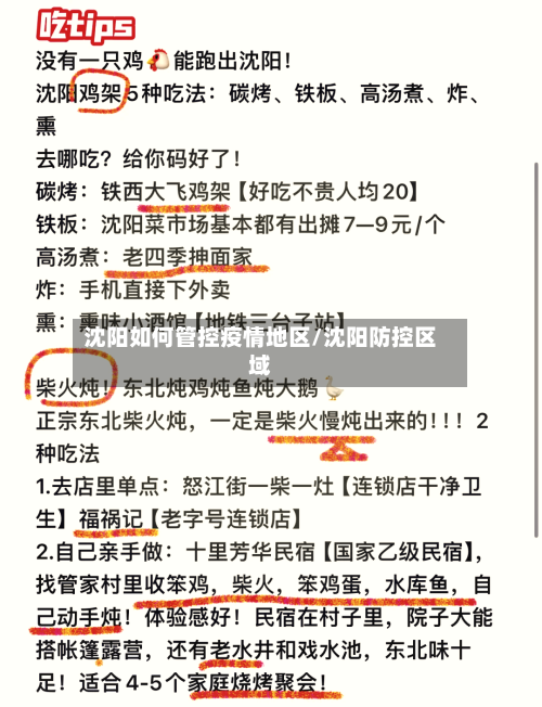 沈阳如何管控疫情地区/沈阳防控区域-第2张图片