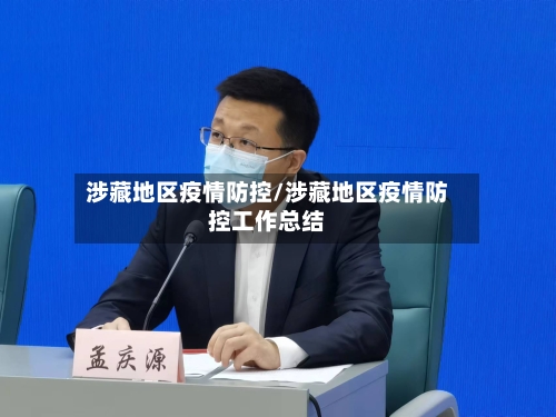 涉藏地区疫情防控/涉藏地区疫情防控工作总结-第3张图片