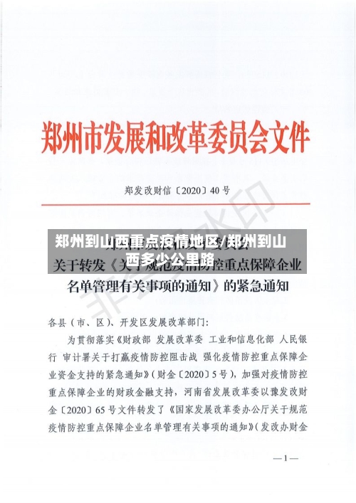 郑州到山西重点疫情地区/郑州到山西多少公里路-第2张图片