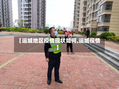 【运城地区疫情现状如何,运城役情】-第2张图片