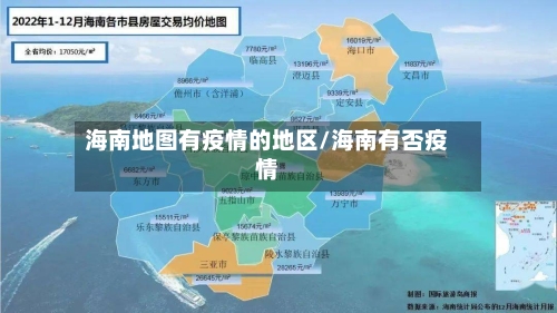 海南地图有疫情的地区/海南有否疫情-第1张图片