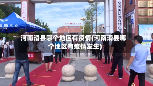 河南滑县哪个地区有疫情(河南滑县哪个地区有疫情发生)-第1张图片