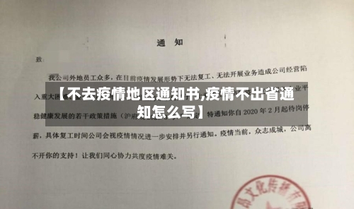 【不去疫情地区通知书,疫情不出省通知怎么写】-第3张图片