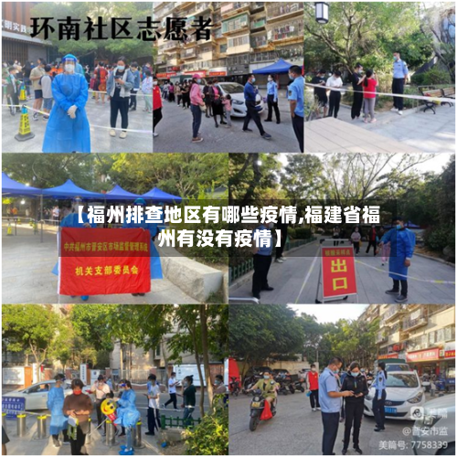 【福州排查地区有哪些疫情,福建省福州有没有疫情】-第1张图片