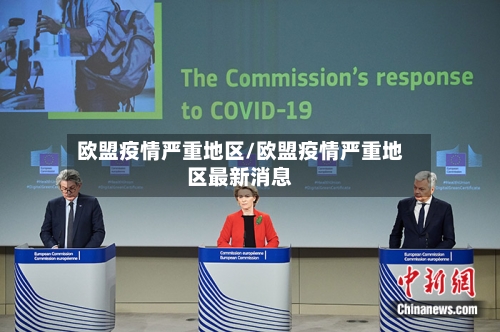 欧盟疫情严重地区/欧盟疫情严重地区最新消息-第1张图片