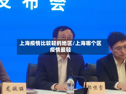 上海疫情比较轻的地区/上海哪个区疫情最轻-第3张图片