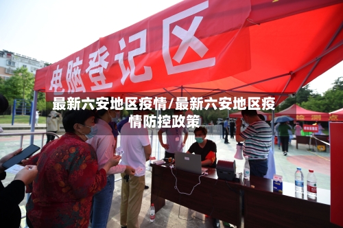 最新六安地区疫情/最新六安地区疫情防控政策-第3张图片