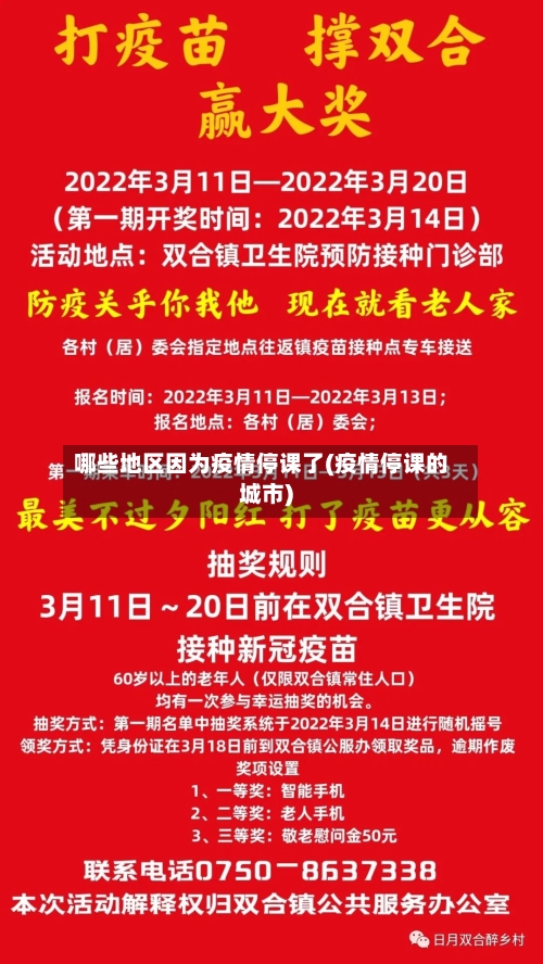 哪些地区因为疫情停课了(疫情停课的城市)-第1张图片