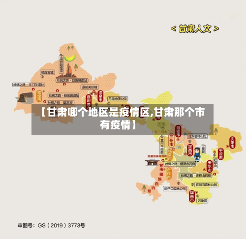 【甘肃哪个地区是疫情区,甘肃那个市有疫情】-第1张图片