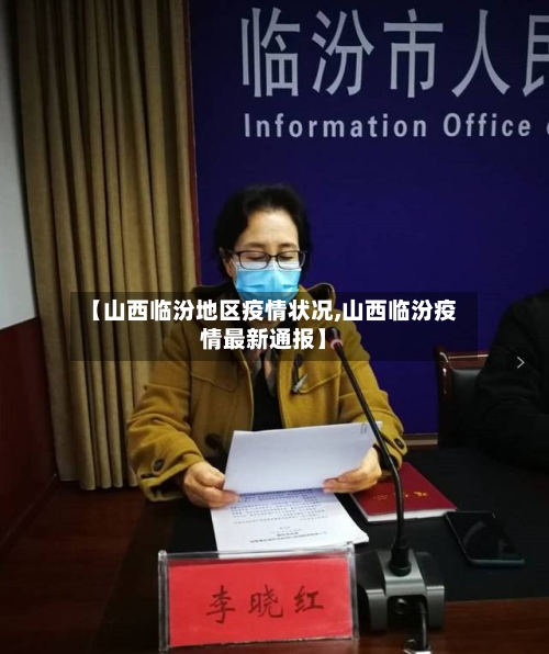 【山西临汾地区疫情状况,山西临汾疫情最新通报】-第3张图片