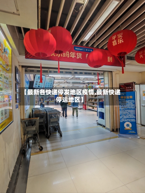 【最新各快递停发地区疫情,最新快递停运地区】-第3张图片