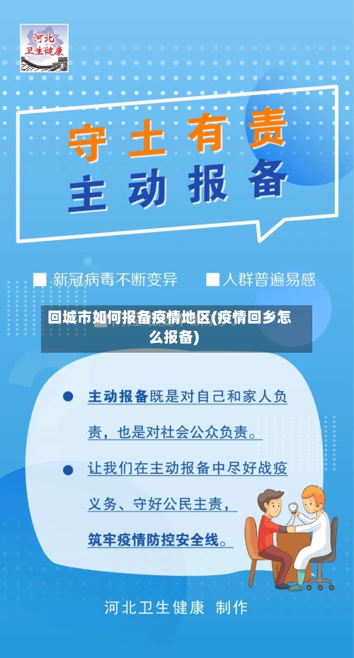 回城市如何报备疫情地区(疫情回乡怎么报备)-第1张图片