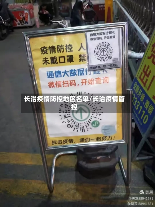 长治疫情防控地区名单/长治疫情管控-第1张图片