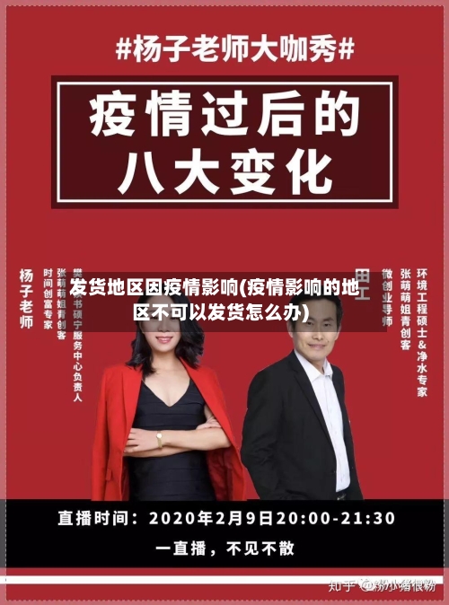 发货地区因疫情影响(疫情影响的地区不可以发货怎么办)-第1张图片