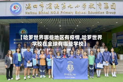 【哈罗世界哪些地区有疫情,哈罗世界学校在全球有哪些学校】-第1张图片