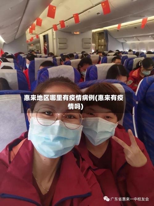 惠来地区哪里有疫情病例(惠来有疫情吗)-第3张图片
