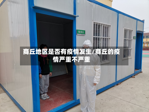 商丘地区是否有疫情发生/商丘的疫情严重不严重-第2张图片