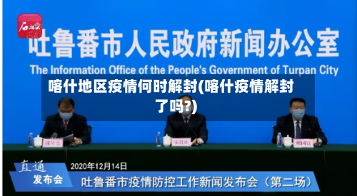 喀什地区疫情何时解封(喀什疫情解封了吗?)-第1张图片