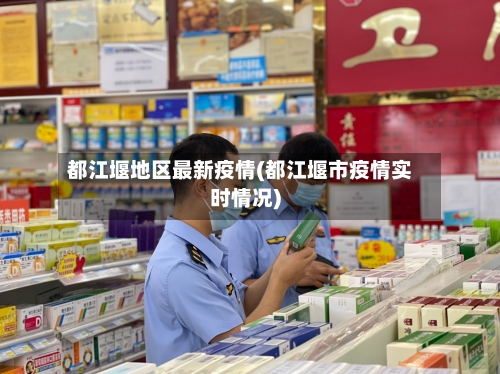 都江堰地区最新疫情(都江堰市疫情实时情况)-第1张图片