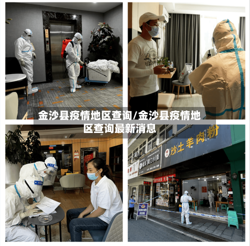 金沙县疫情地区查询/金沙县疫情地区查询最新消息-第1张图片