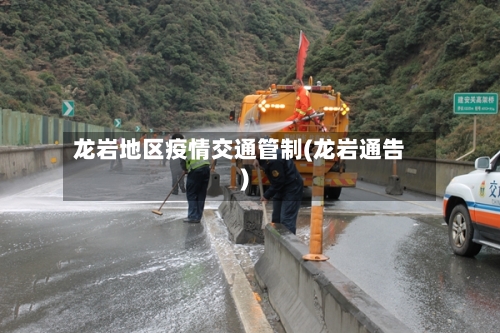 龙岩地区疫情交通管制(龙岩通告)-第1张图片