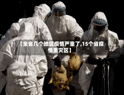 【全省几个地区疫情严重了,15个省疫情重灾区】-第1张图片