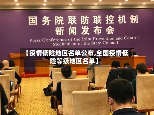【疫情低险地区名单公布,全国疫情低险等级地区名单】-第1张图片