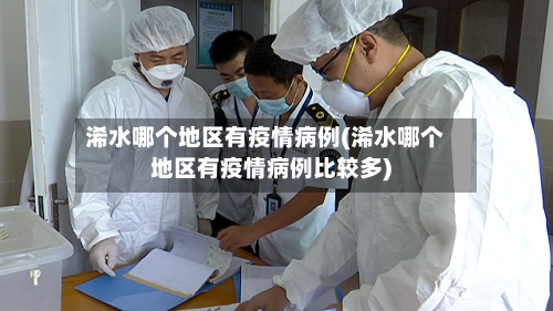 浠水哪个地区有疫情病例(浠水哪个地区有疫情病例比较多)-第2张图片