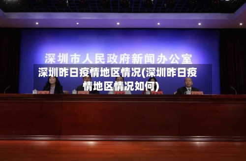 深圳昨日疫情地区情况(深圳昨日疫情地区情况如何)-第1张图片