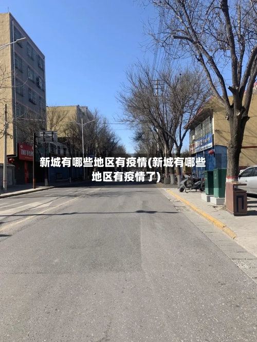 新城有哪些地区有疫情(新城有哪些地区有疫情了)-第2张图片