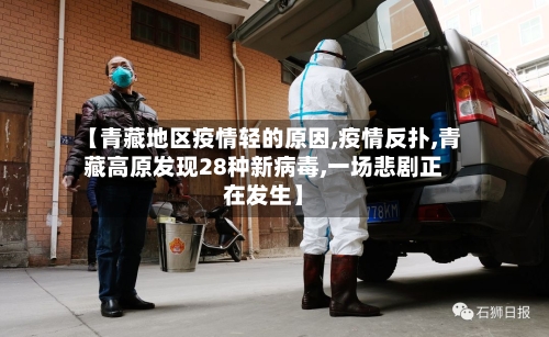 【青藏地区疫情轻的原因,疫情反扑,青藏高原发现28种新病毒,一场悲剧正在发生】-第1张图片