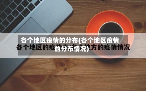 各个地区疫情的分布(各个地区疫情的分布情况)-第1张图片