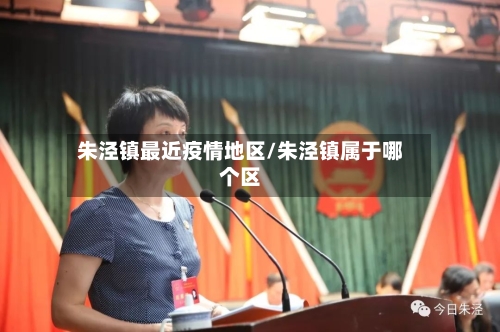 朱泾镇最近疫情地区/朱泾镇属于哪个区-第2张图片