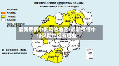 最新疫情中低风险地区/最新疫情中低风险地区有哪些-第2张图片