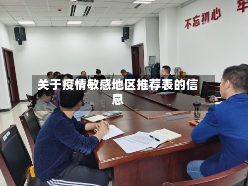 关于疫情敏感地区推荐表的信息-第3张图片