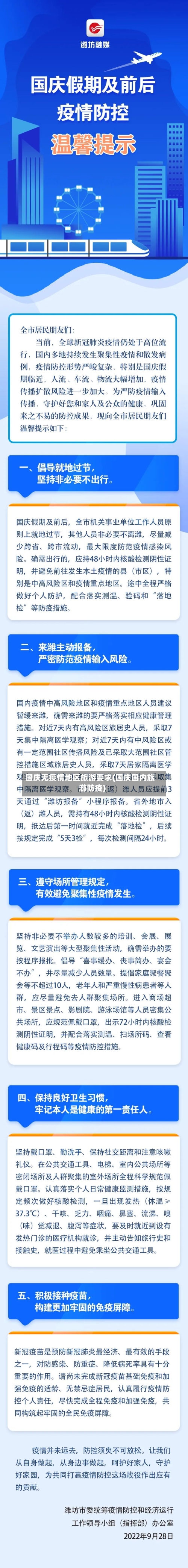 国庆无疫情地区旅游要求(国庆国内旅游防疫)-第2张图片