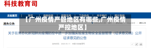 【广州疫情严管地区有哪些,广州疫情严控地区】-第2张图片