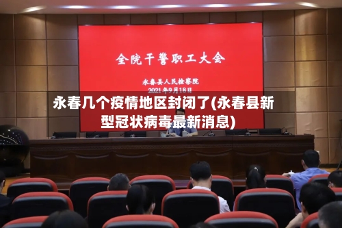 永春几个疫情地区封闭了(永春县新型冠状病毒最新消息)-第3张图片